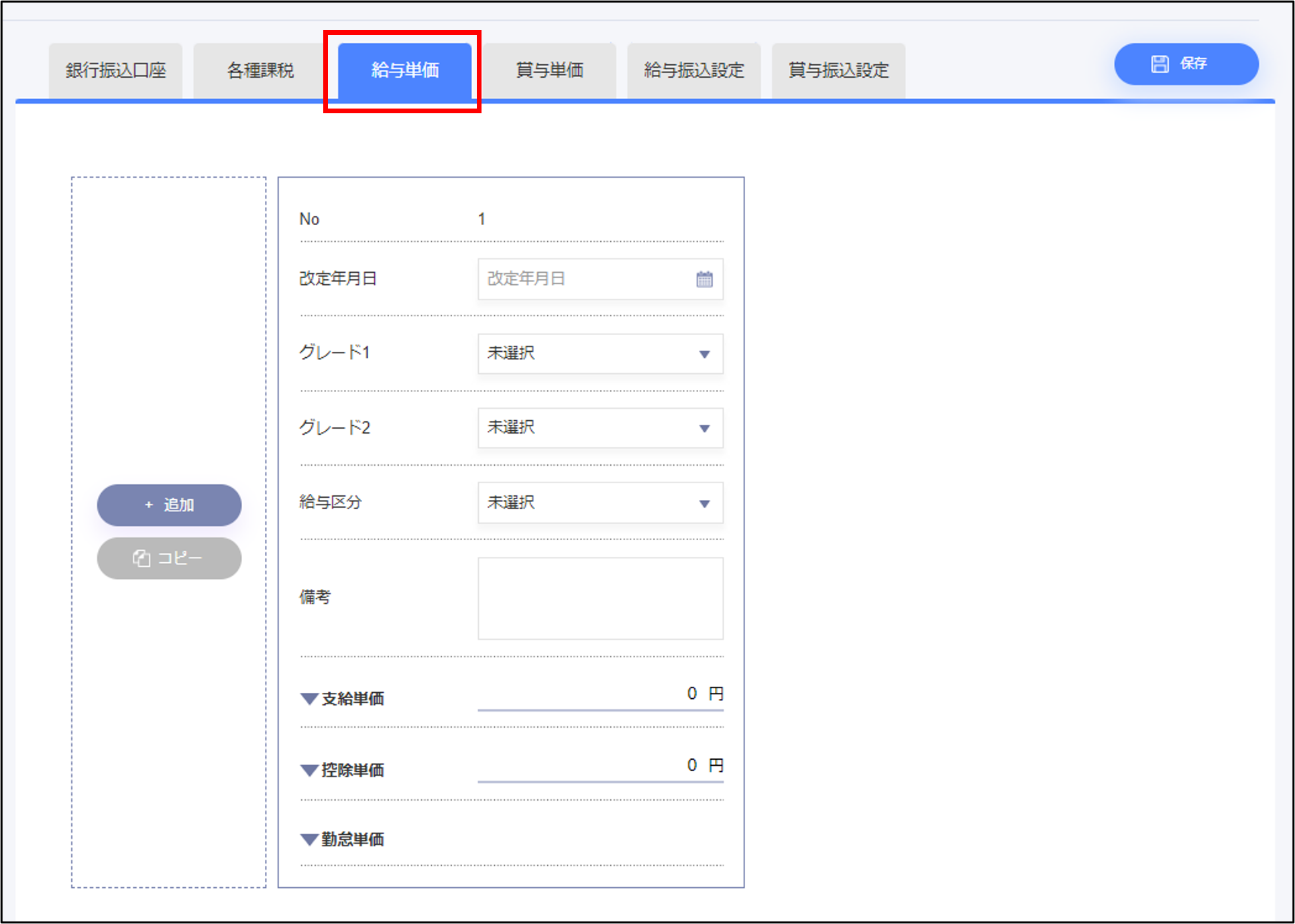従業員の給与単価を登録する – ジンジャー給与