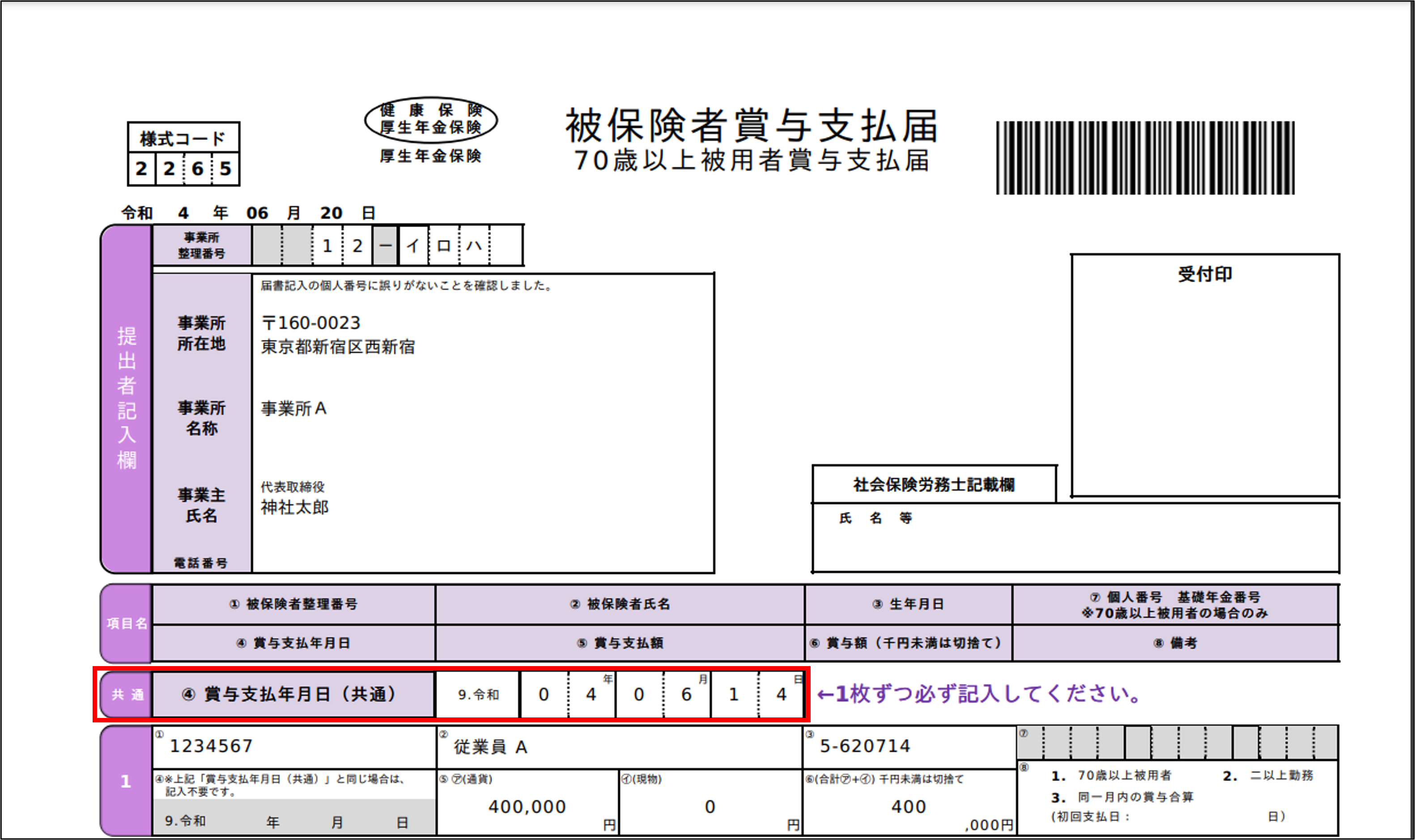 高評価！ 賞与支払届（PDF）に転記される情報について – ジンジャー給与 帳簿・伝票・事務書類