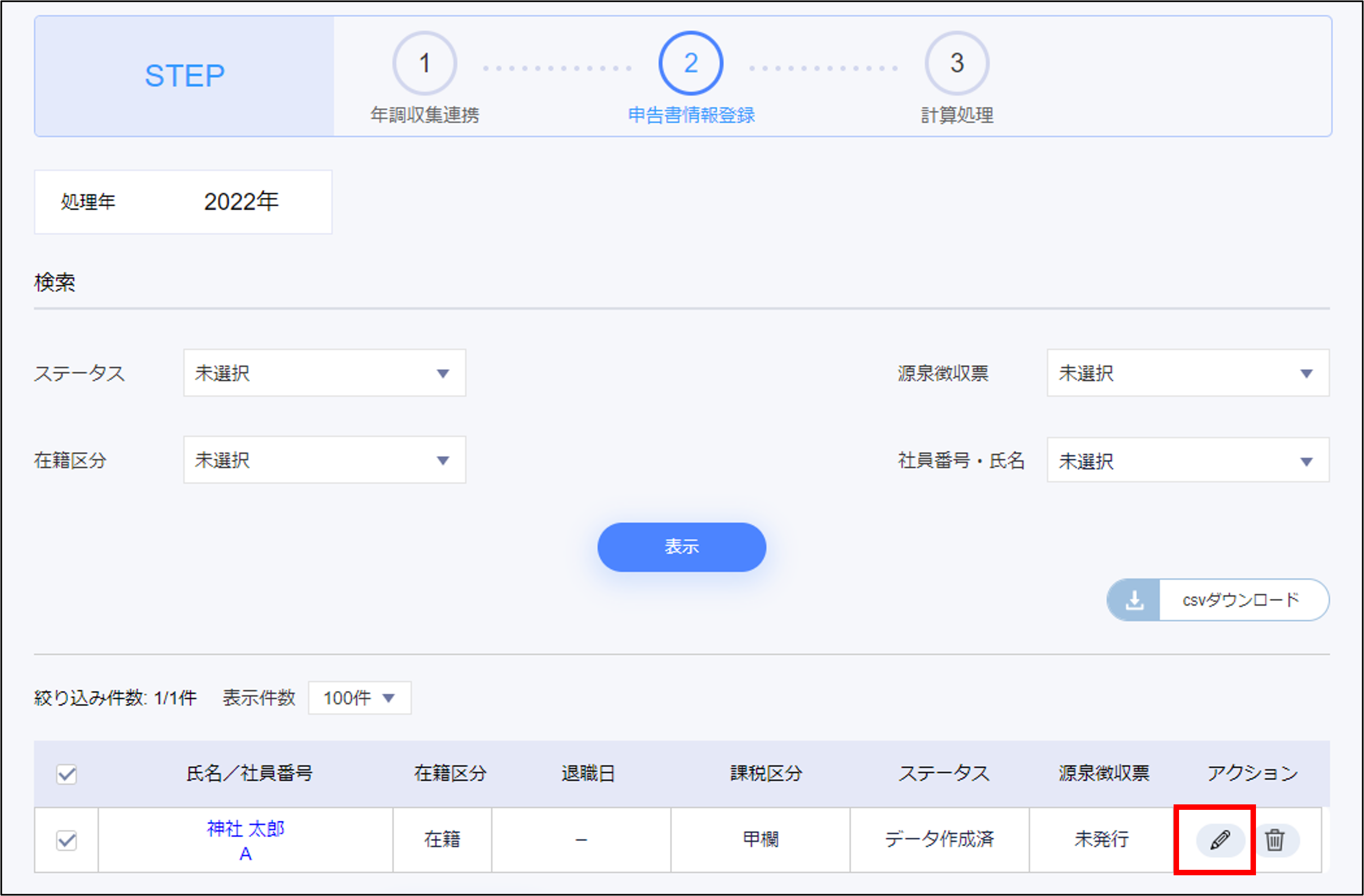 画面上で申告書情報を編集する – ジンジャー給与